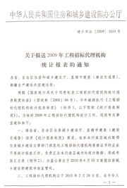關(guān)于報(bào)送2009年工程招標(biāo)代理機(jī)構(gòu)統(tǒng)計(jì)報(bào)表的通知