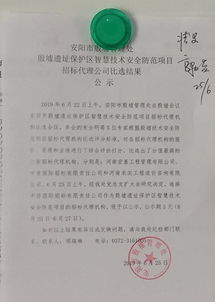 安陽(yáng)市殷墟管理處殷墟遺址保護(hù)區(qū)智慧技術(shù)安全防范項(xiàng)目招標(biāo)代理公司比選結(jié)果公示 基于招投標(biāo)代理視角的專業(yè)分析