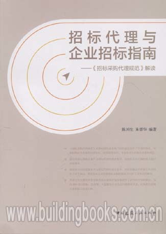 招標(biāo)代理與企業(yè)招標(biāo)指南 招標(biāo)采購(gòu)代理規(guī)范 解讀
