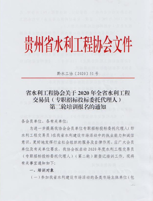 省水利工程協(xié)會(huì)關(guān)于2020年全省水利工程交易員(專職招標(biāo)投標(biāo)委托代理人)第二輪培訓(xùn)報(bào)名的通知